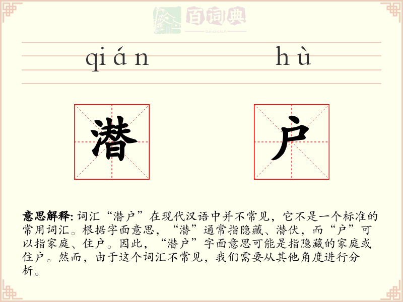 潜户