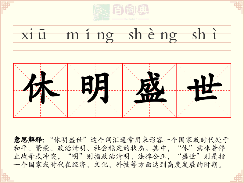休明盛世
