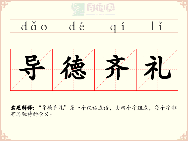 导德齐礼