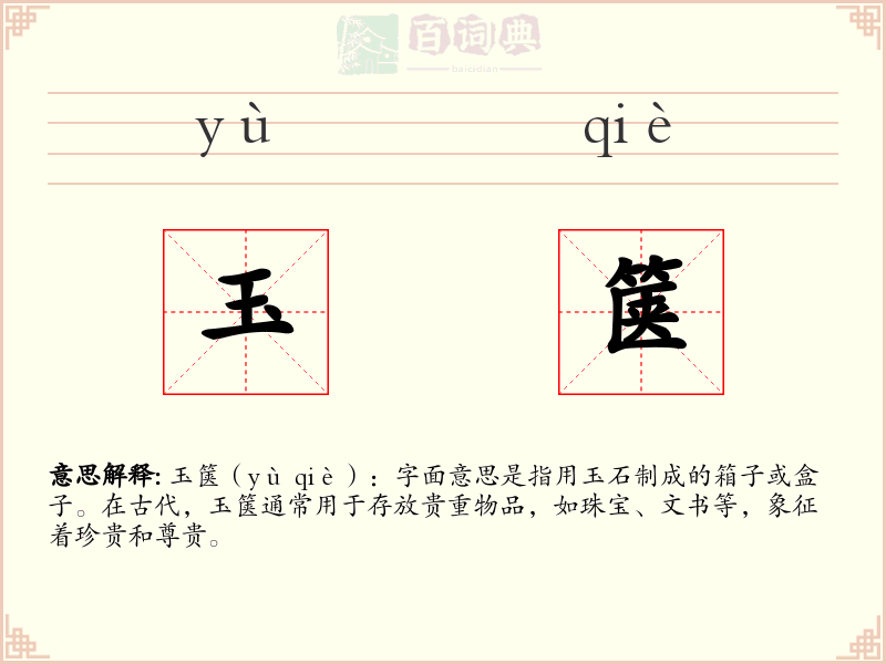 玉箧