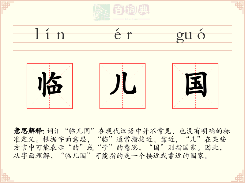 临儿国