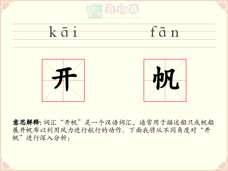 开帆
