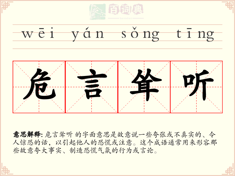 危言耸听