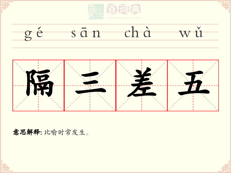 隔三差五