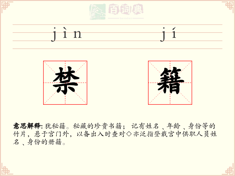 禁籍