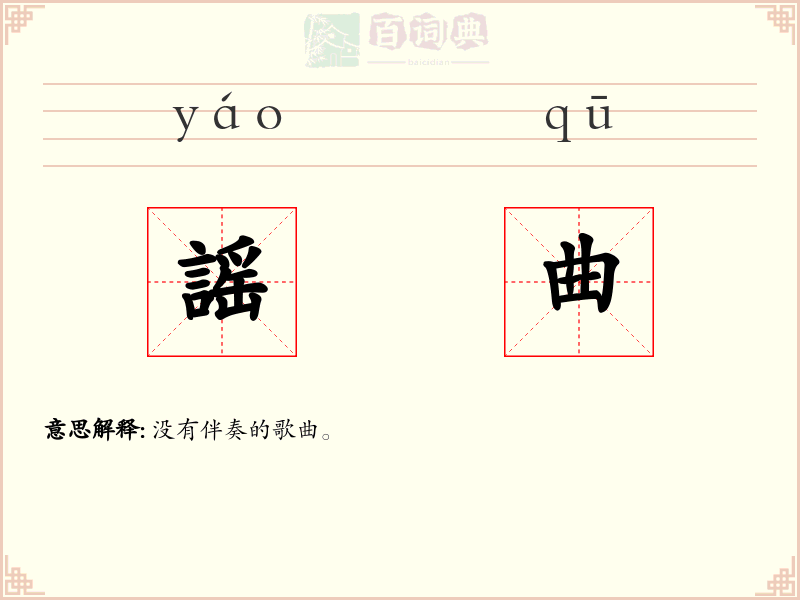 謡曲