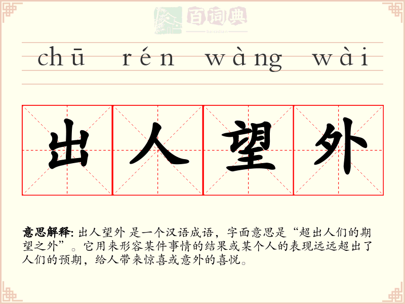 出人望外
