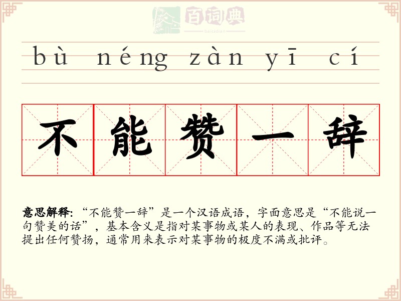 不能赞一辞