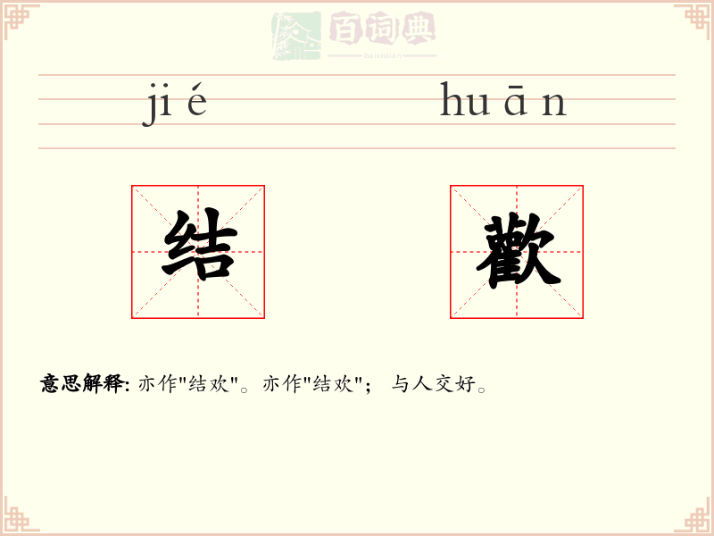 结歡