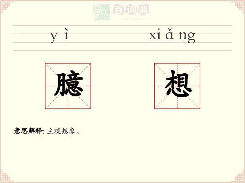 臆想