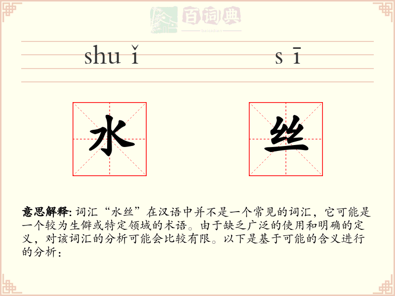 水丝