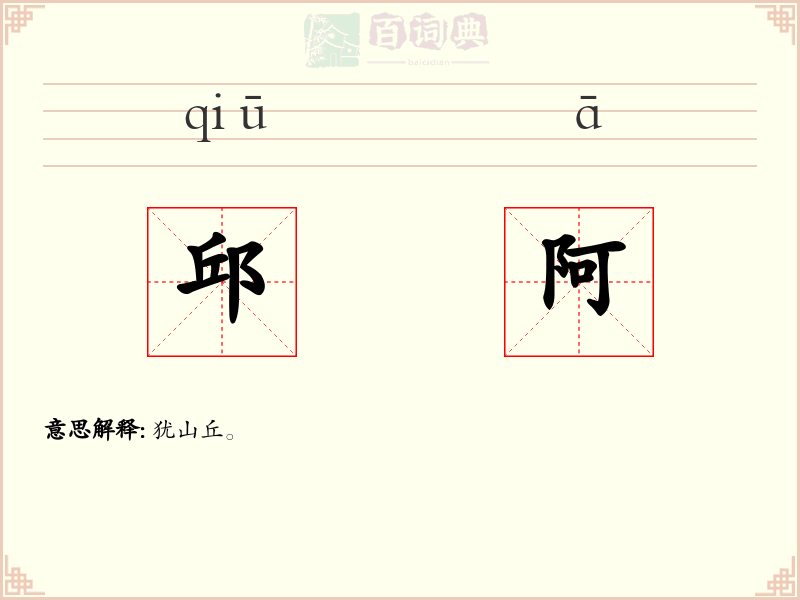 邱阿