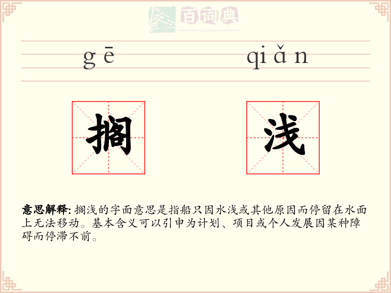 搁浅
