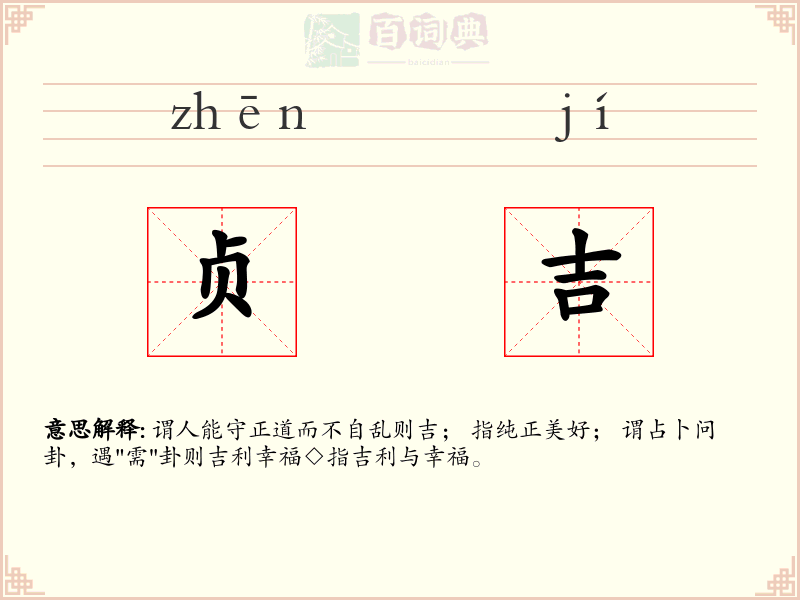 贞吉