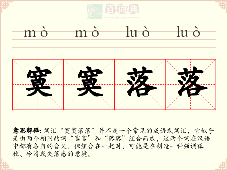 寞寞落落