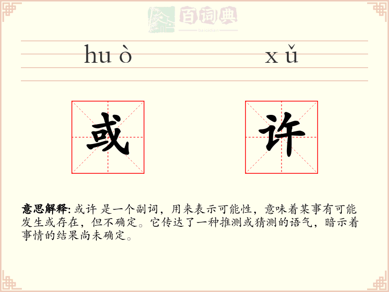 或许