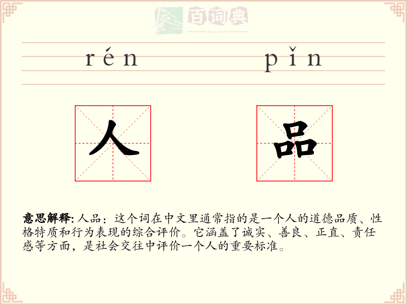 人品