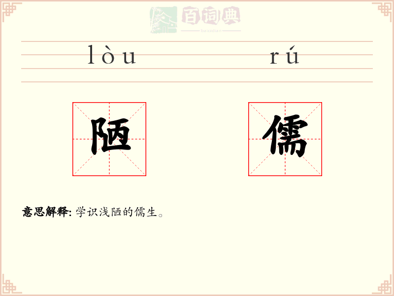 陋儒