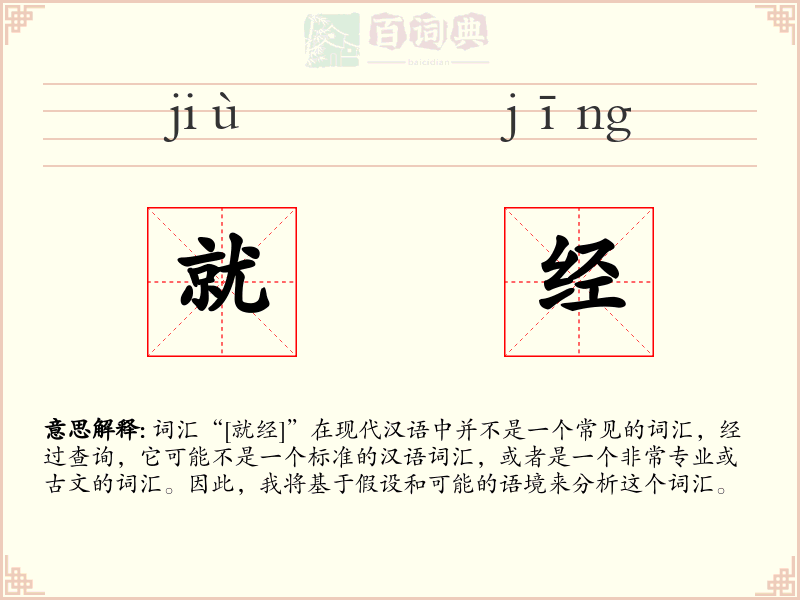 就经