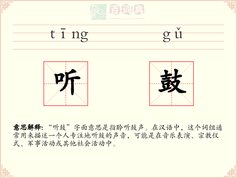 听鼓