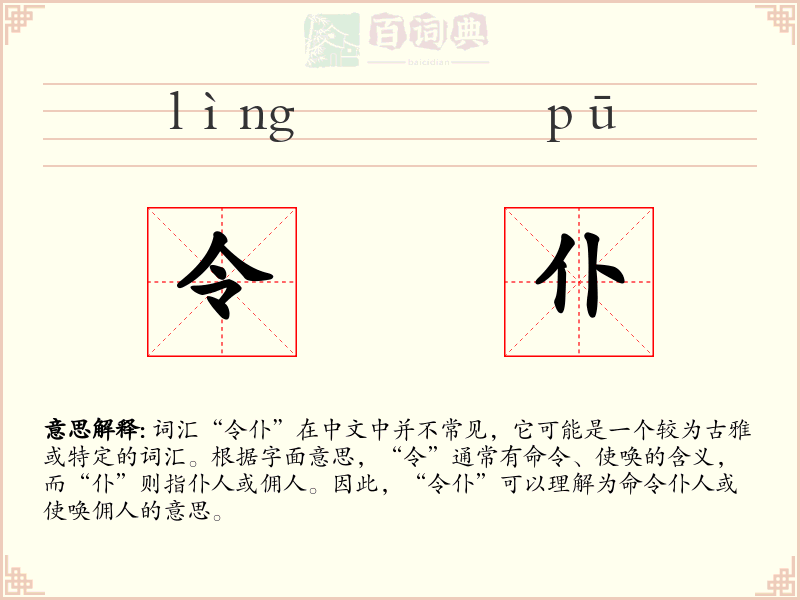 令仆