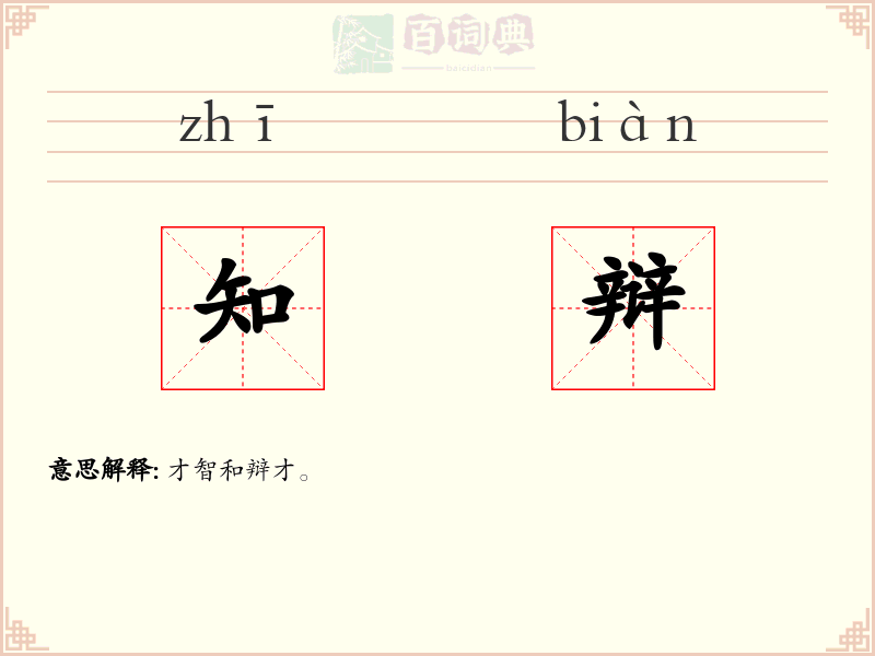 知辩