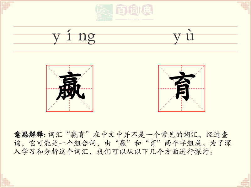 嬴育