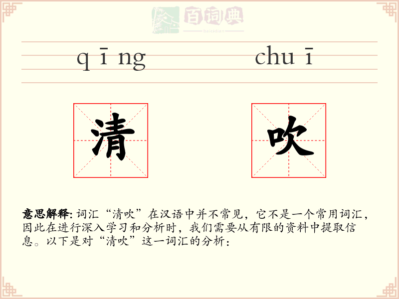 清吹