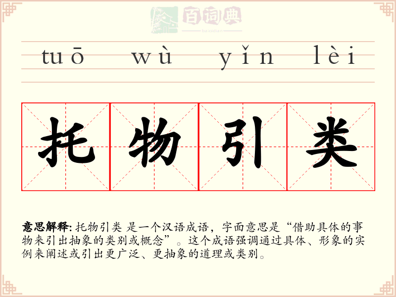 托物引类