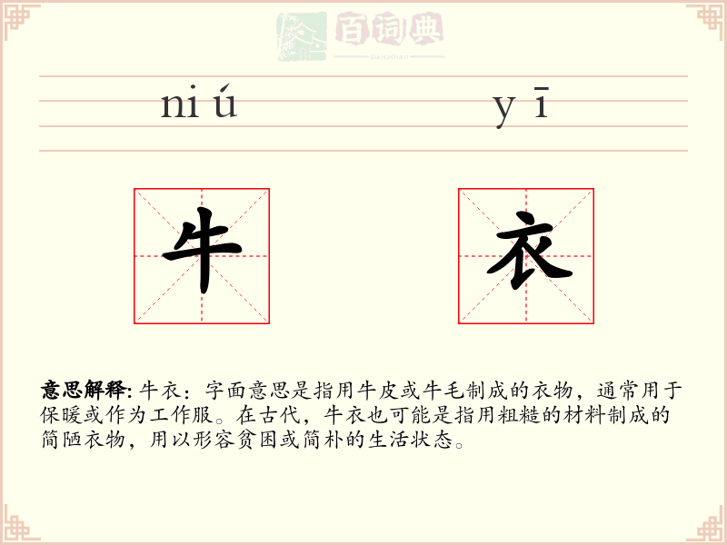 牛衣
