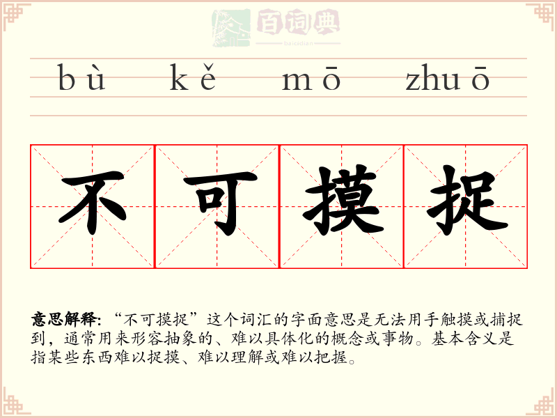 不可摸捉