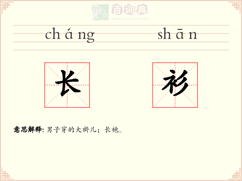 长衫