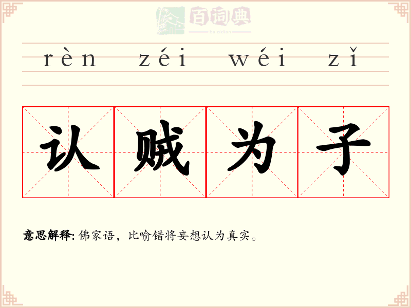 认贼为子