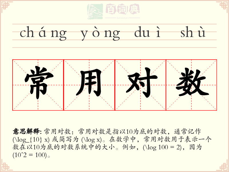 常用对数