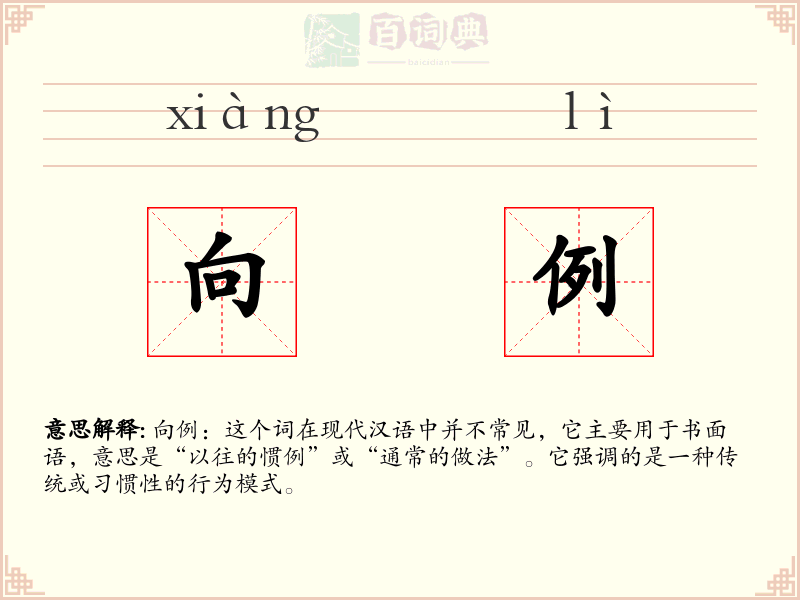 向例