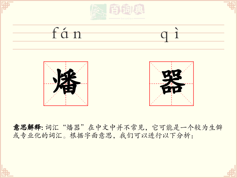 燔器