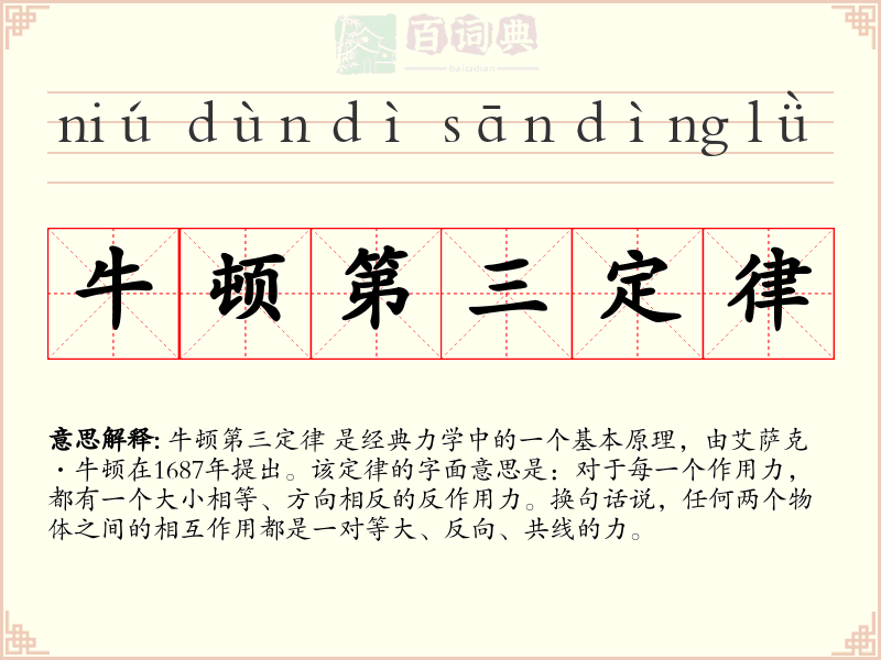 牛顿第三定律