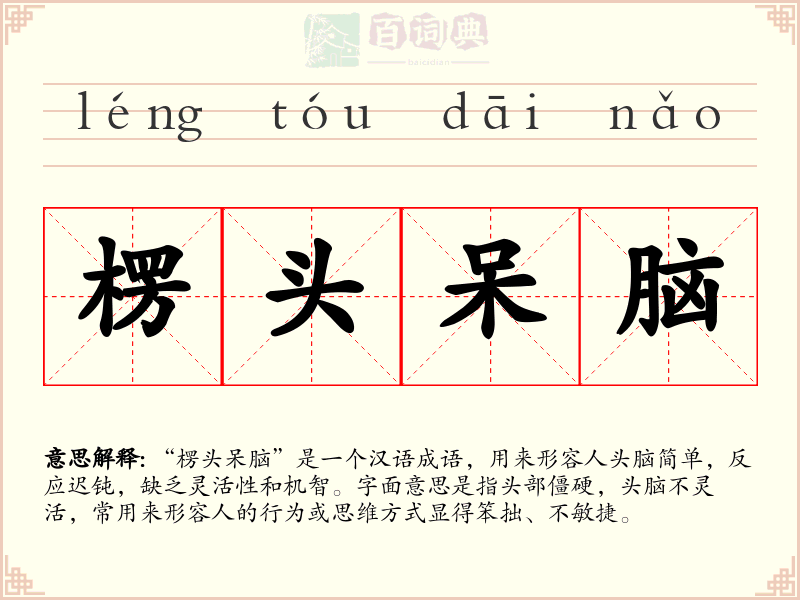 楞头呆脑