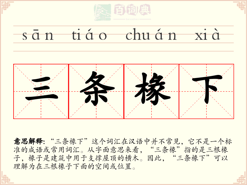 三条椽下