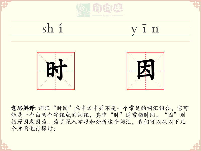 时因