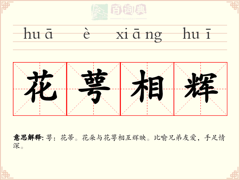 花萼相辉