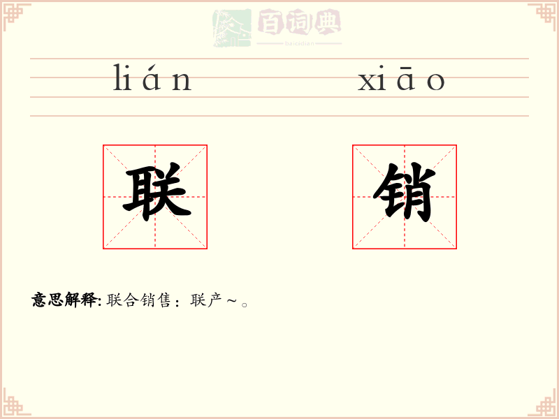 联销