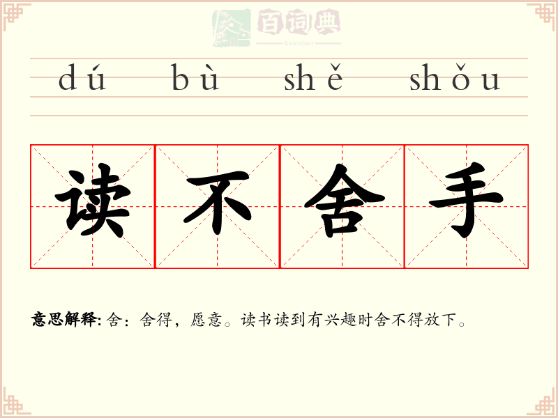 读不舍手
