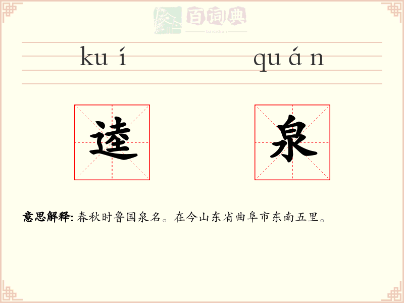 逵泉