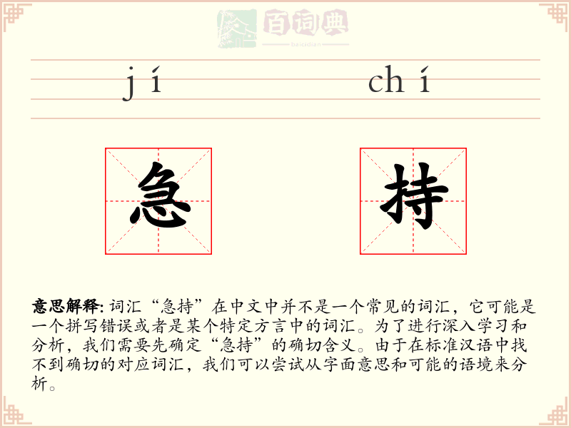 急持