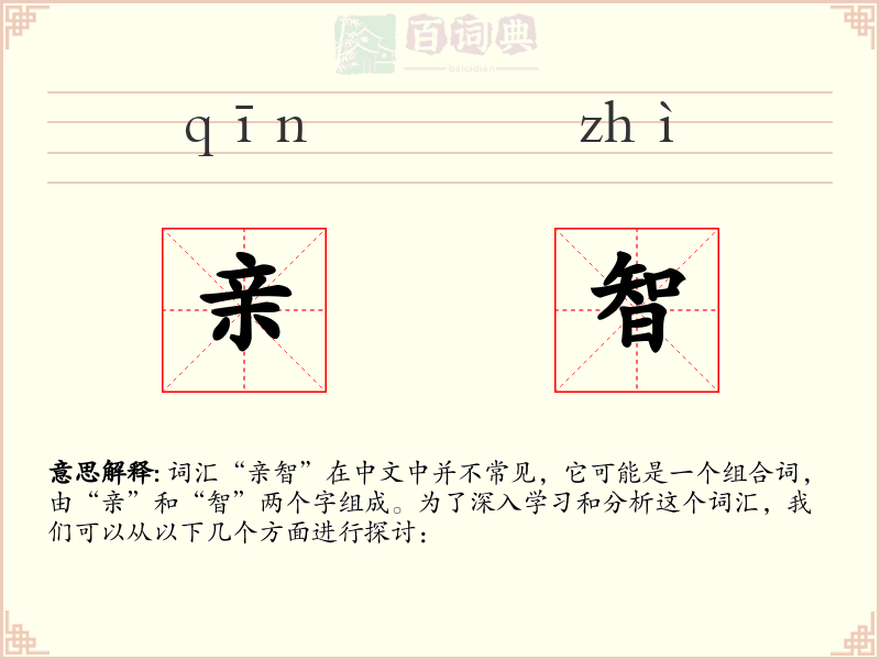 亲智