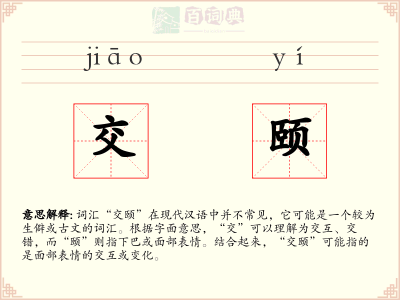 交颐