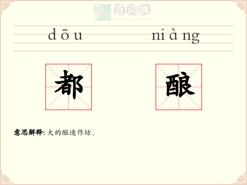 都酿