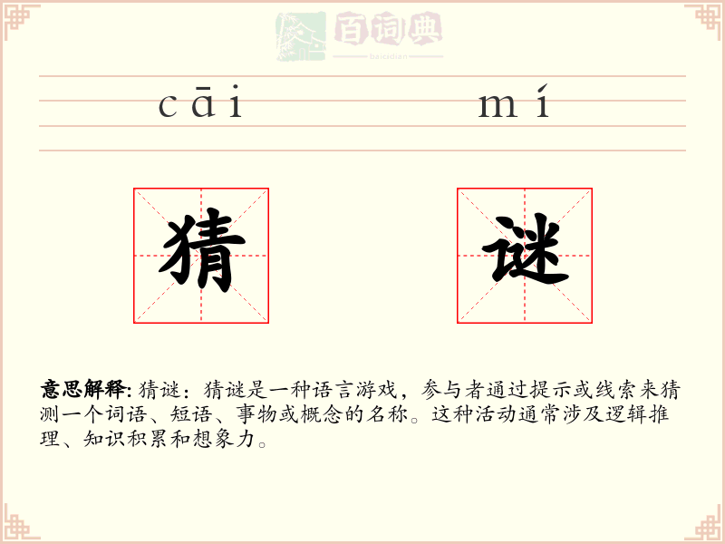 猜谜