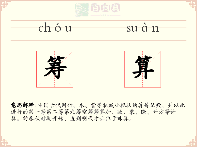 筹算